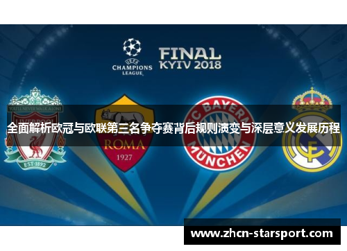 全面解析欧冠与欧联第三名争夺赛背后规则演变与深层意义发展历程