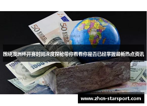 围绕澳洲杯开赛时间深度探秘带你看看你是否已经掌握最新热点资讯