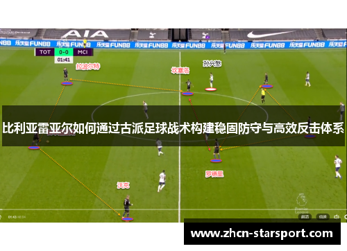 比利亚雷亚尔如何通过古派足球战术构建稳固防守与高效反击体系